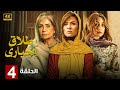 الحلقة الرابعة 4 مسلسل طلاق إجباري بطولة ياسمين عبد العزيز و سوسن بدر و هنا الزاهد 4K الحلقة الرابعة 4 مسلسل طلاق إجباري بطولة ياسمين عبد العزيز و سوسن بدر و هنا الزاهد 4K