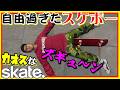 実に自由なカオスなスケボーゲームskate.ゆっくり実況はじめました。8