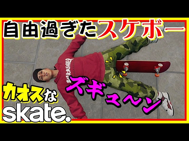 実に自由なカオスなスケボーゲームskate.ゆっくり実況はじめました。８