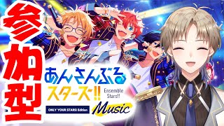 【あんスタ】 参加型 あんさんぶるスターズ 【Vtuber / がいもーど 】