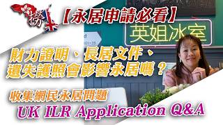 英國永居 ILR 申請全攻略：財力證明、遺失 Passport 怎麼辦？資深顧問深度拆解！
