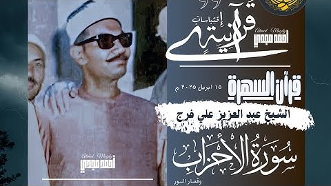 • قرآن السهرة || سورة الأحزاب وقصار السور || الشيخ عبد العزيز علي فرج 🤍