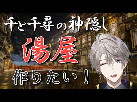 【 Minecraft 】「千と千尋の神隠し」湯屋制作計画【甲斐田晴/にじさんじ】