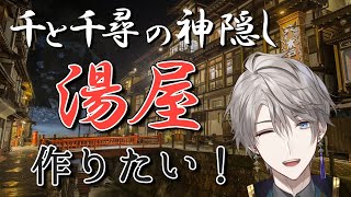 【 Minecraft 】「千と千尋の神隠し」湯屋制作計画【甲斐田晴/にじさんじ】