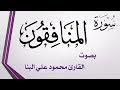 063 سورة المنافقون محمود علي البنا القرآن هدى للمتقين