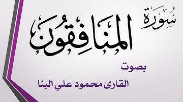 063 سورة المنافقون .. محمود علي البنا .. القرآن هدى للمتقين