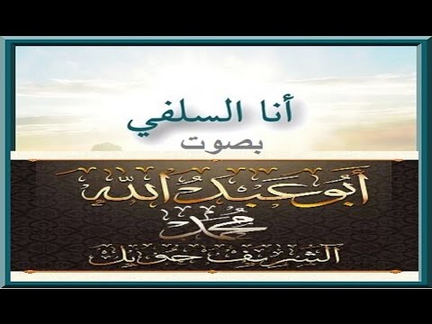 ق ص يد ة أ ن ا الس ل ف ي ي ا أ ب ت ي نظم حس ان ة بنت الألباني بصوت القارئ محمد الشريف حويل