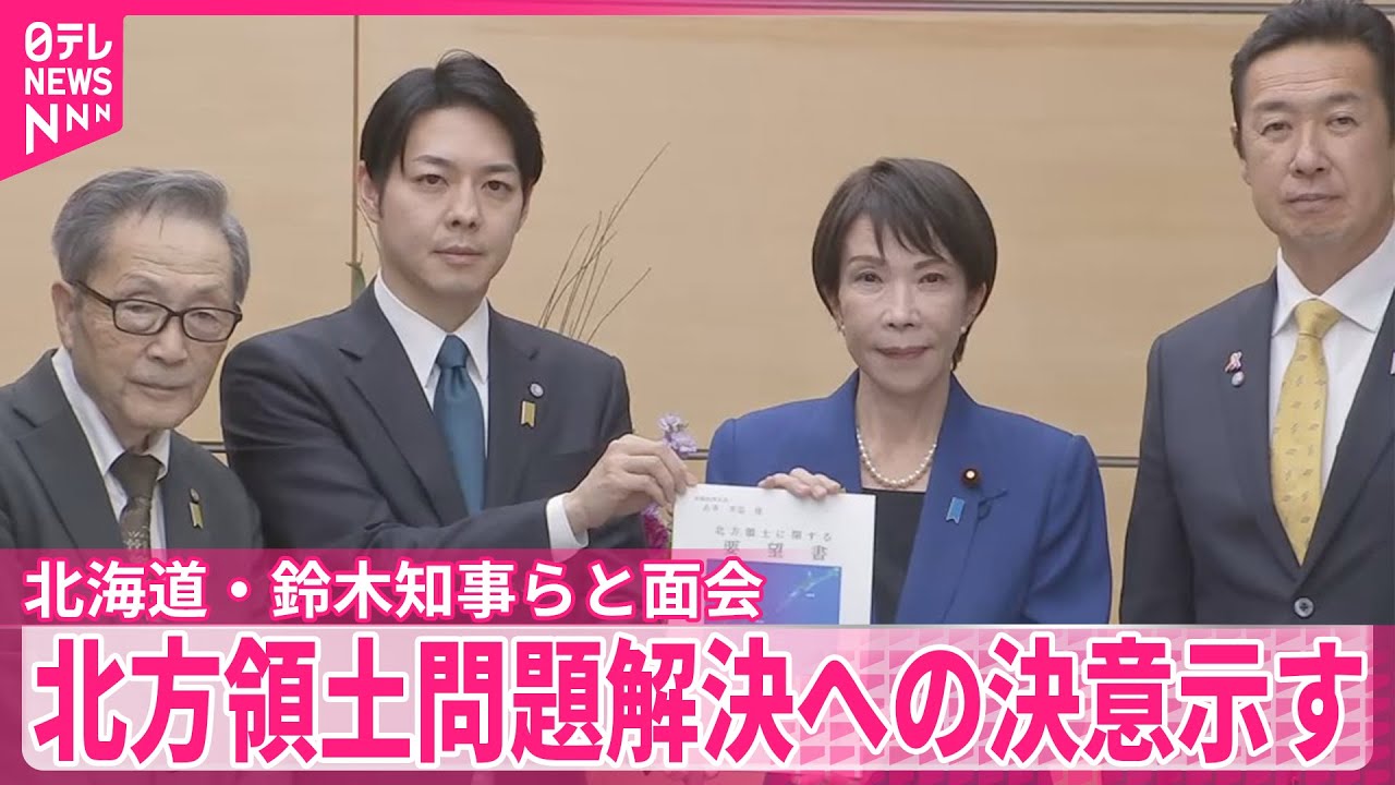 高市首相】北方領土問題解決への決意示す 北海道・鈴木知事らと面会