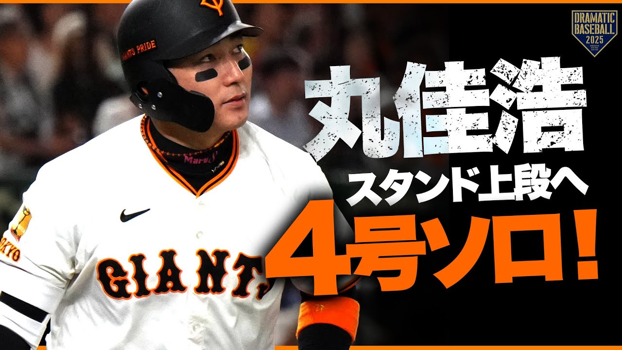 巨人】丸佳浩 スタンド上段に飛び込む第4号ソロHR - YouTube
