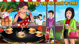 मशहूर वडा पांव वाली के नखरे: Moral Stories | Bedtime Stories | Hindi Kahaniya | Sas Bahu Kahaniya