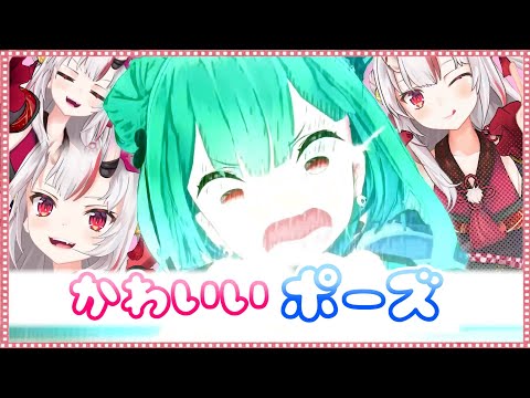 【ホロライブ/切り抜き】試聴者に「かわいいポーズ」を沢山お届けするお嬢とるしあ
