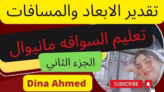 تعليم قيادة السيارات المانيوال للمبتدئين خطوه بخطوه الجزء الثاني @dinaahmeddriving