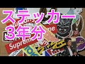 ステッカーを3年間貯めたらヤバイ量になった！