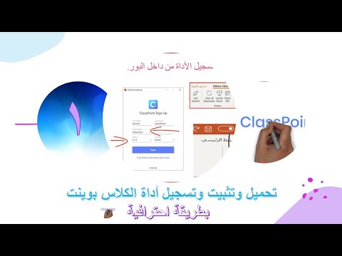 تحميل وتثبيت وتسجيل أداة الكلاس بوينت  بطريقة احترافية