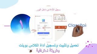 تحميل وتثبيت وتسجيل أداة الكلاس بوينت classpoint بطريقة احترافية