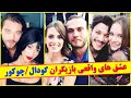 همسران عشق ها و پارتنرهای واقعی بازیگران سریال گودال فیلم گودال سریال ترکی گودال قسمت 