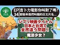 EP34｜這些片名竟然不是亂翻！吉卜力中日差異大解析！｜ジブリ映画タイトル日台で全然違う!?｜日本人森〜Japanese Life〜