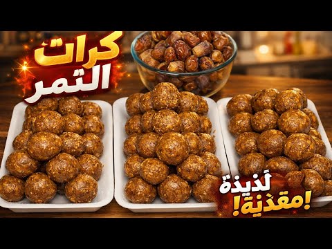 كيفية عمل كرات التمر الأصلية بطريقة سهلة وناجحة 100%