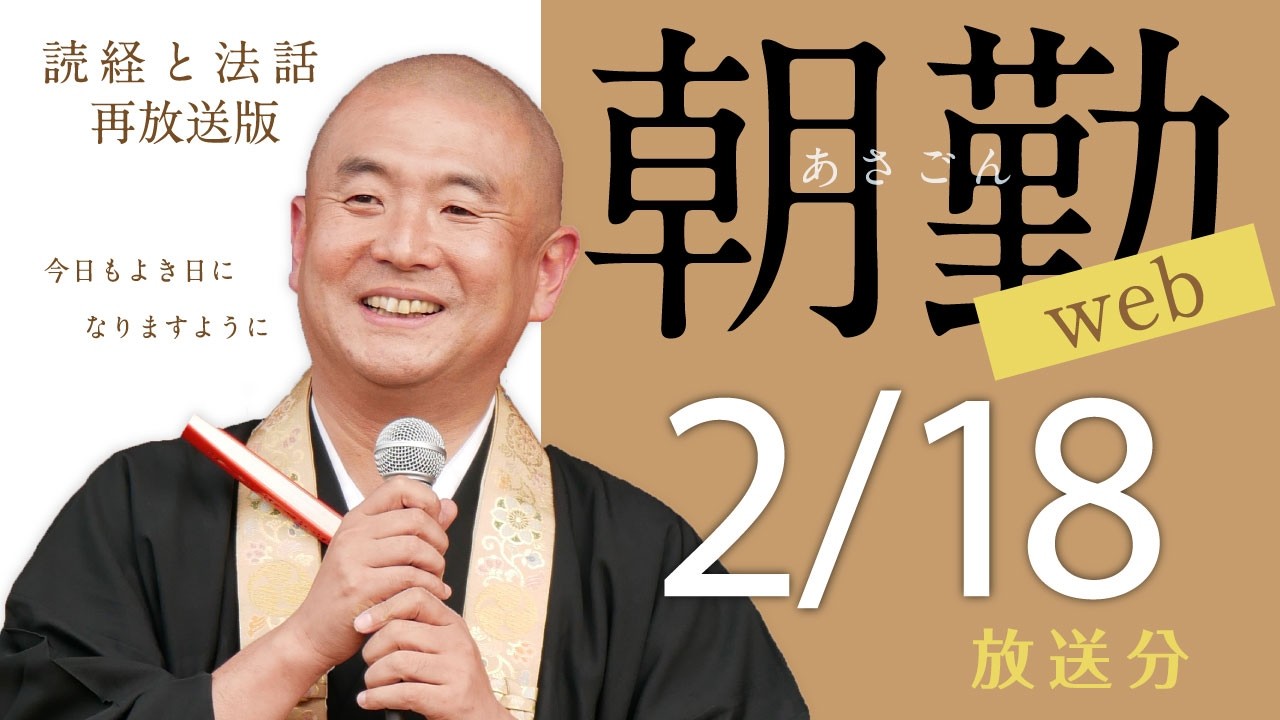 【再】朝勤web：令和8年2月18日（水）【第2125回】