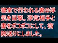 【修羅場】寝室で行われる妻の浮気を目撃。浮気相手と妻をボコボコにして、病院送りにしました。【スカッとする話】【スカッと】【2ch】【朗読】【感動する話】