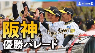 セ・リーグ優勝の阪神がパレード　パ優勝のオリックスと同日