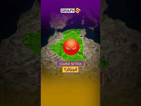 ماذا لو غضبت الجزائر 