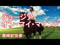 尾崎紀世彦 「ジョージア・オン・マイ・マインド」(我が心のジョージア) 絶品の歌声です。才気と色気にノックアウト。川崎産業文化会館コンサート