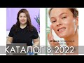 КАТАЛОГ 8 2022 ОРИФЛЭЙМ Oriflame #ЛИСТАЕМ​​ ВМЕСТЕ Ольга Полякова