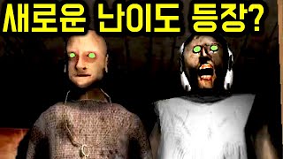 그래니 팬이 만든 "깰수 없는 난이도" 등장 ㅋㅋㅋㅋ screenshot 5