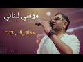 موسي لبناني حفلة راك ٢٠٢٦ 
