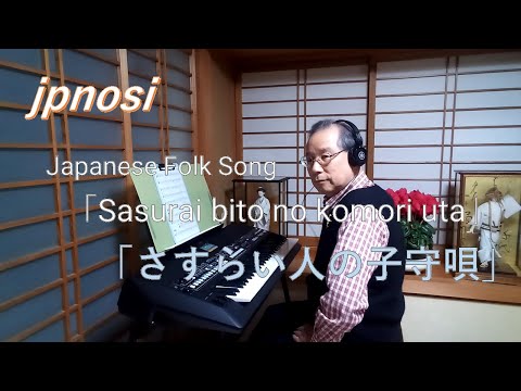 さすらい人の子守唄  Japanese Folk Song「Sasurai bito no komori uta」