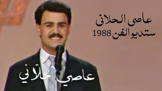 عاصي الحلاني وأول ظهور تلفزيوني( ستديو الفن 1988 ) Yehia Gan