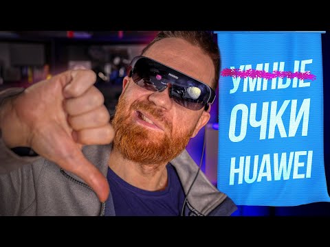 Тест умных, но не очень, очков Huawei Vision Glass.