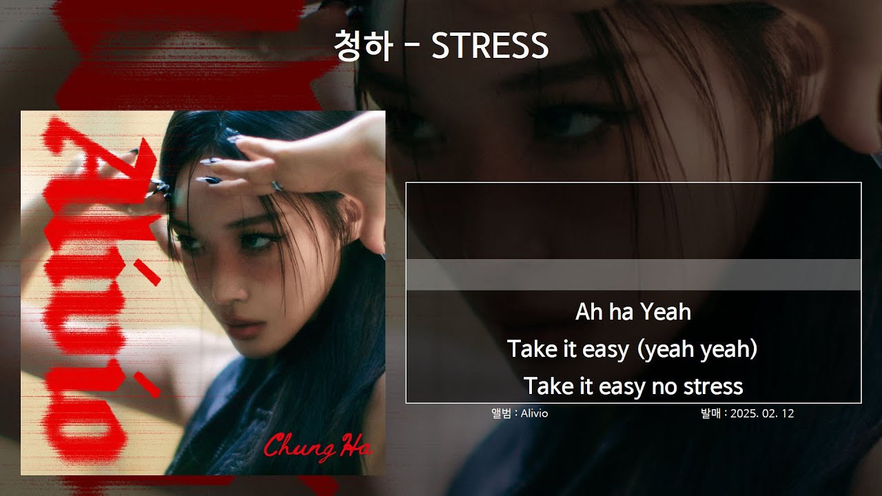 청하 - STRESS [가사/Lyrics]