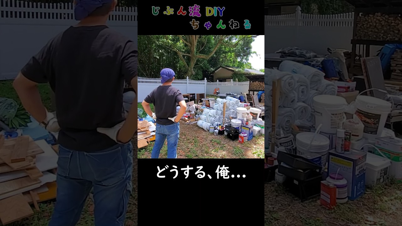 資材部屋を空にしたら、庭が終わりました