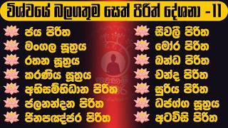 විශ්වයේ බලගතුම සෙත් පිරිත most powerful seth pirith #sethpirith #pirith #පිරිත් @Sadaham_siri01
