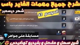 فري فاير | شرح جميع مهمات الفاير باس الموسم 43 بشرح مفصل 