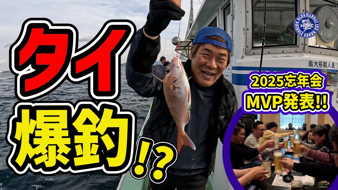 タイバク釣り!?　2025年度MVP発表！！MGFC #19#釣り #fishing #fishinglife #fishingvideo#タイ