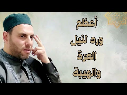 جديد أعظم ورد لنيل العزة والهيبة والغنى التزمه كل صباح ١٠٠ مرة ٤٠ يوما