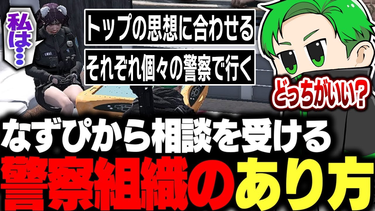 【#ストグラ】なずぴから話があると電話を受け警察組織の在り方について話し合う【Middleeetv】