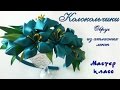 Обруч Колокольчики #канзаши из атласных лент.  Мастер класс. Bells kanzashi of satin ribbons