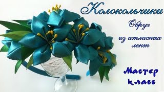 Обруч Колокольчики #канзаши из атласных лент. Мастер класс. Bells kanzashi of satin ribbons Обруч Колокольчики #канзаши из атласных лент. Мастер класс. Bells kanzashi of satin ribbons