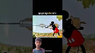 #original #funny #चूहा हुआ बहुत छोटा 😂 पार्ट 1 #shorts #video#viral