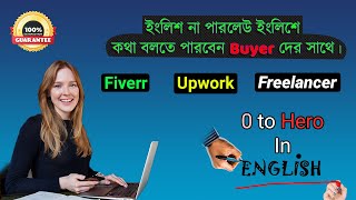 Speak English 0 to Expert. Buyer কে ইংলিশ বলার জন্য ইংলিশ শেখা প্রয়োজন নেই। Fiverr।Upwork।Freelancer screenshot 3