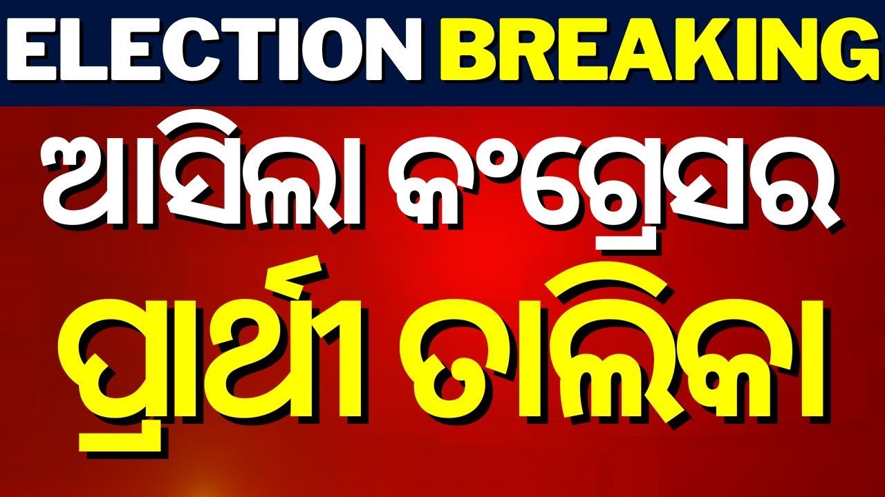 Election News Live: ଆସିଲା କଂଗ୍ରେସର ପ୍ରାର୍ଥୀ ତାଲିକା  | Congress Candidate List Announced
