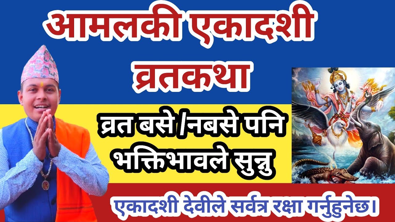 आमलकी एकादशी व्रतकथा | सुन्नु सर्वत्र एकादशीले रक्षा गर्नुहुनेछ Aamalaki ekadashi vrat katha Nepali 