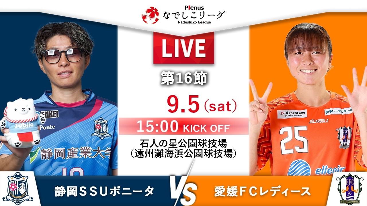 第16節】静岡SSUボニータ vs 愛媛FCレディース - YouTube
