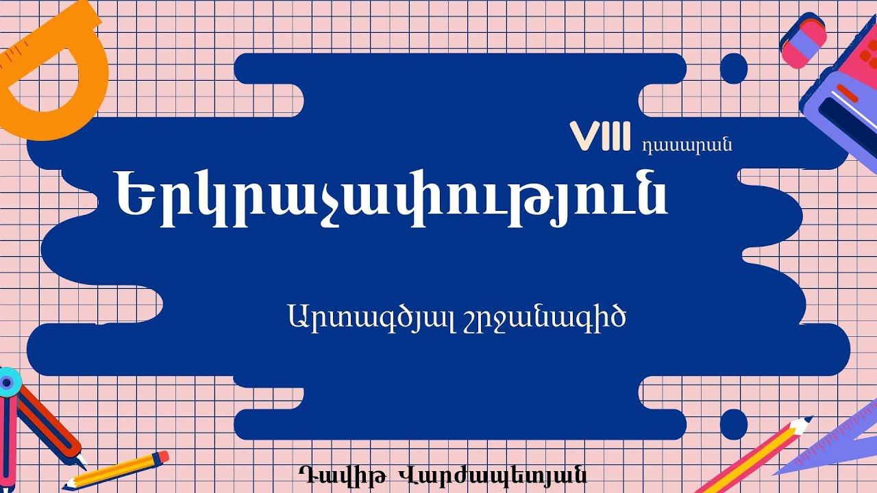 Երկրաչափություն, Արտագծյալ շրջանագիծ․ VIII դասարան