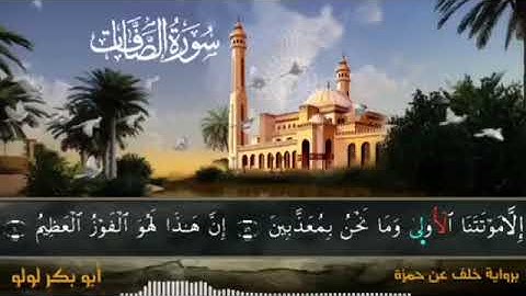 سورة الصافات برواية خلف عن حمزة بصوت أبي بكر لولو