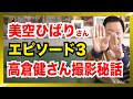美空ひばりさんの話3/4。高倉健と美空ひばりの映画撮影裏話。